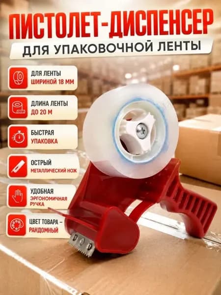 Для скотча диспенсер упаковочный ручной, пистолет для ленты