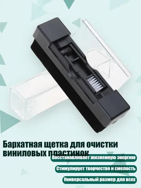 Бархатная щетка для очистки виниловых пластинок, Черный