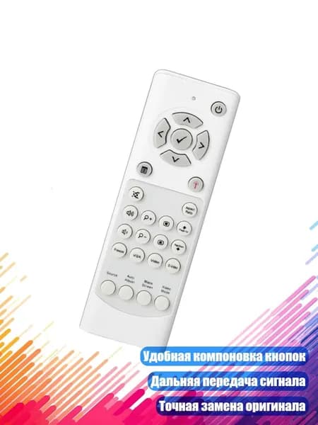 Эргономичный инфракрасный пульт для проекторов моделей 4220, 4320, 4350, 7760