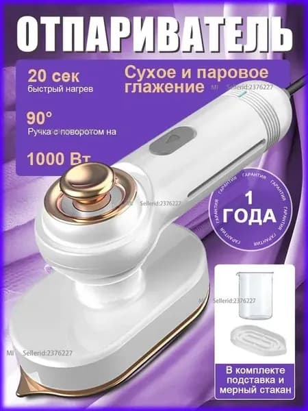 Отпариватель для одежды ручной, 1000вт, стерилизует и удаляет клещей, максимальная температура 170, ручка с поворотом на 90