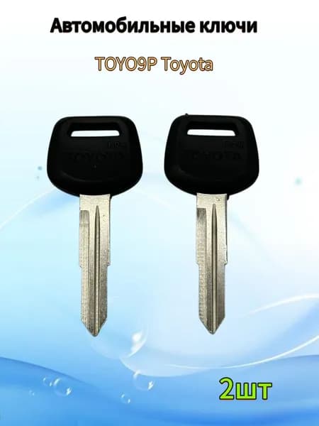 Заготовка автомобильного ключа TOYO9P D-012 под чип, (2шт