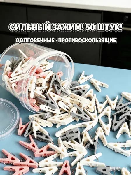 Прищепки для белья 50 шт.