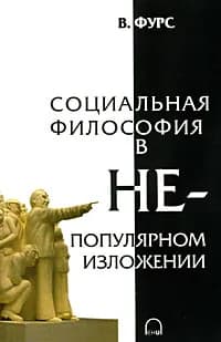 Социальная философия в непопулярном изложении