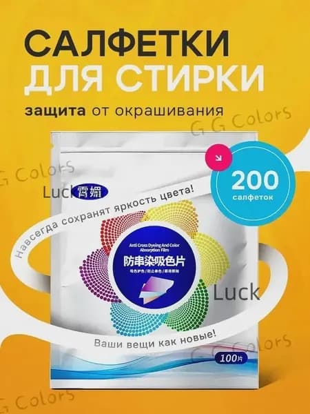 Салфетки для стирки против окрашивания белья
