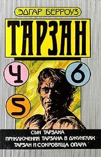 Сын Тарзана. Приключения Тарзана в джунглях. Тарзан и сокровища Опара | Берроуз Эдгар Райс