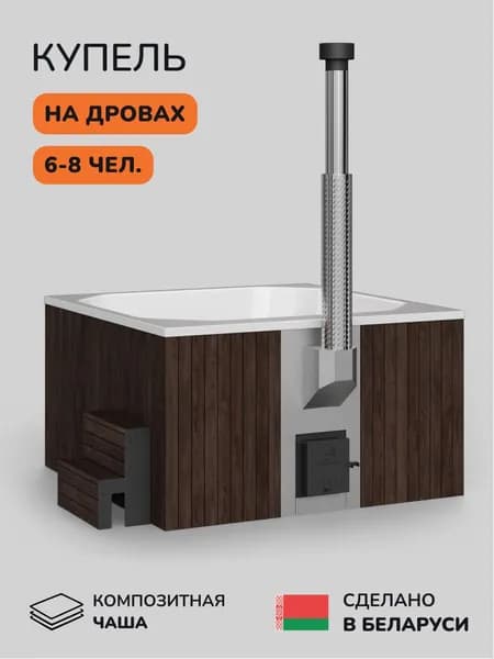 Купель на дровах SCANDINAF Thermal 200CBW, 6-8 чел.