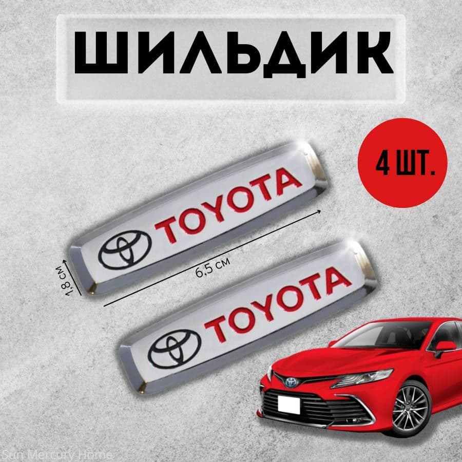 Логотип шильдик TOYOTA ( ТОЙОТА ) для автоковриков, автоаксессуаров, 4 шт