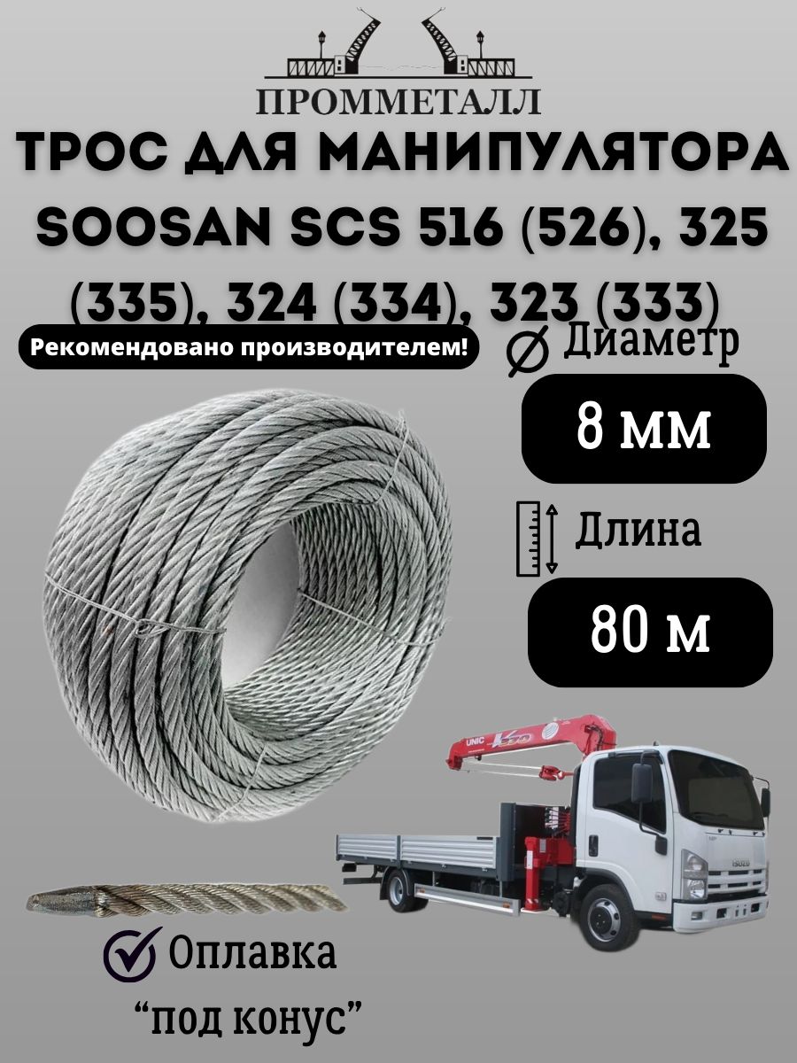 Трос для манипулятора SOOSAN SCS 516 (526), 325 (335), 324 (334), 323 (333) 8 мм 80 м. пог