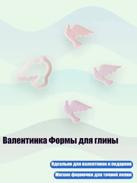 Валентинка Формы для глины, - 9