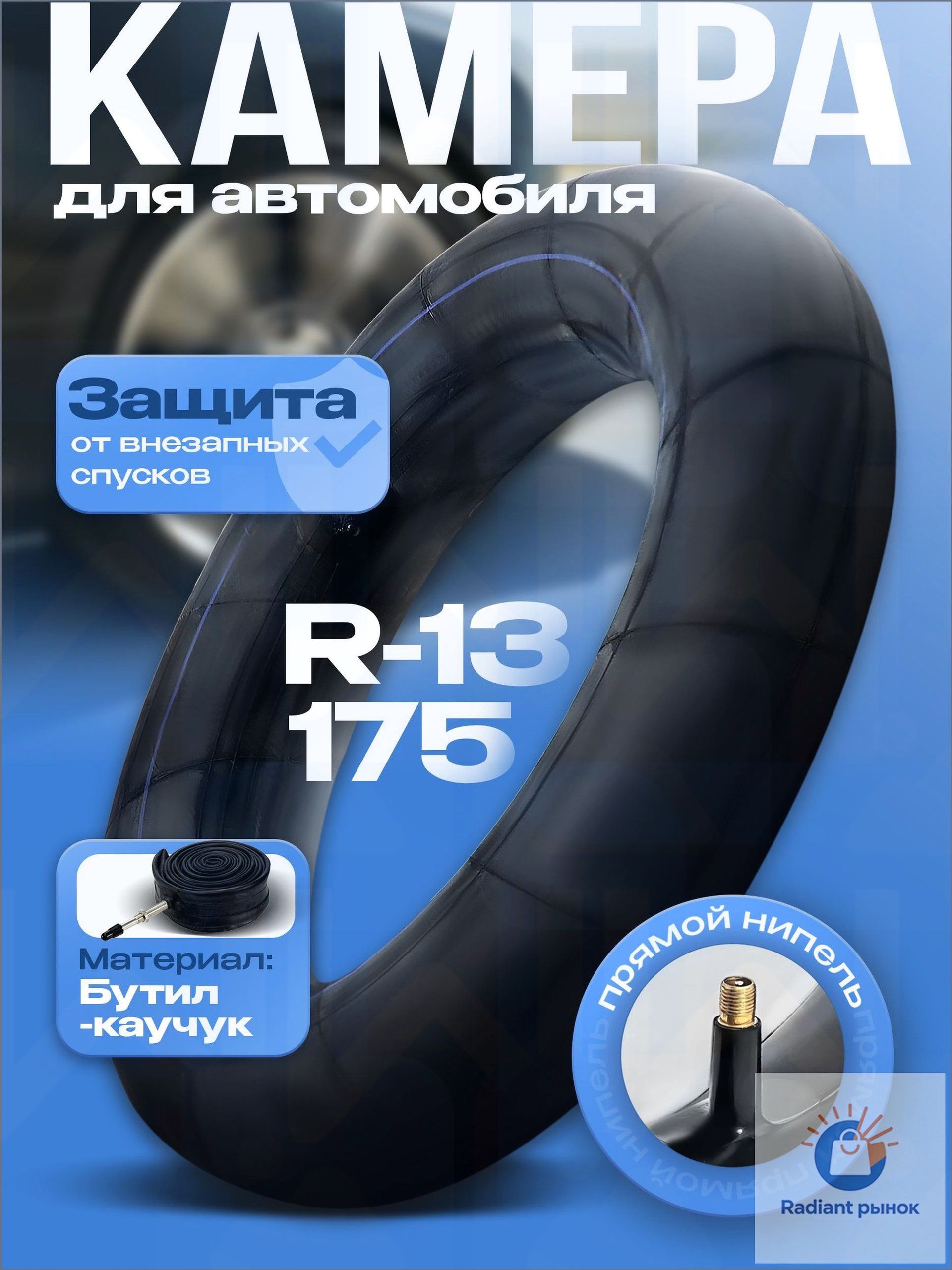 Камера колеса автомобильная 75/80 R13