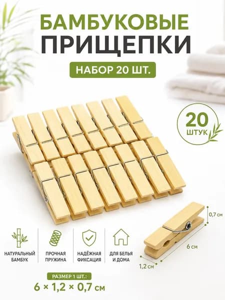 Прищепки для белья 20 шт.