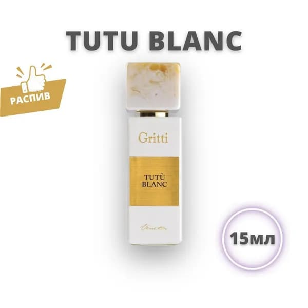 Gritti духи Gritti Tutu blanc Гритти Туту бланк 15мл