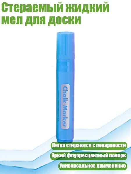 Стераемый жидкий мел для доски, Синий