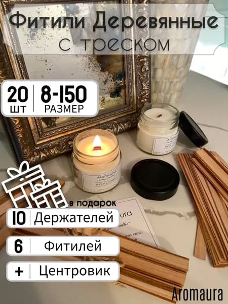 Деревянный фитиль для свечей с держателями 8х150 мм. 20 шт.