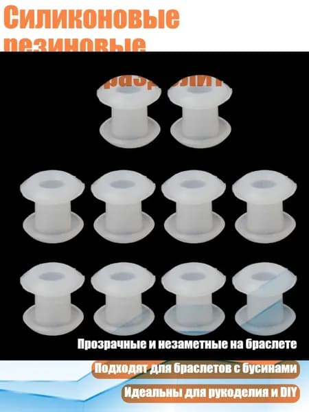 Силиконовые резиновые пробки-разделители (10 шт.), Четкий