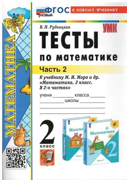 Тесты по математике 2 класс часть 2 Рудницкая УМК | Рудницкая Виктория Наумовна