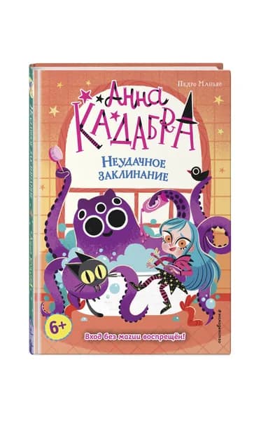 Неудачное заклинание (выпуск 3) Маньяс Педро | Маньяс Педро