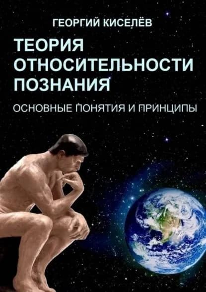 Теория относительности познания. Основные понятия и принципы | Киселёв Георгий | Электронная книга