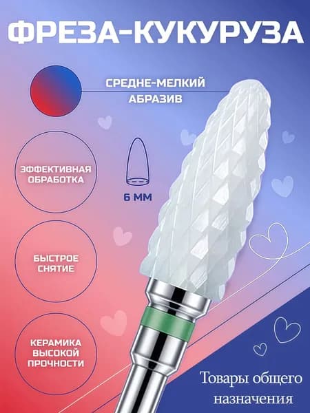 Фреза для маникюра, для быстрого снятия гель-лака
