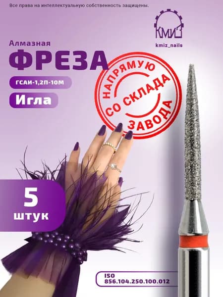 Фреза алмазная ИГЛА для маникюра и педикюра ГСАИ-1,2П-10М