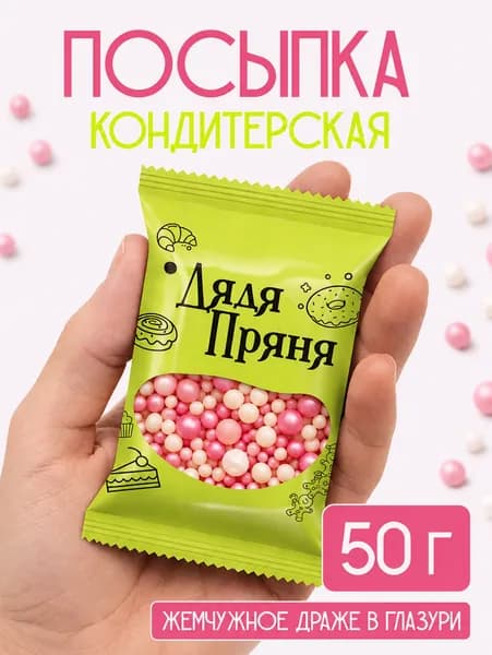 Посыпка кондитерскаят 50 гр, съедобные украшения и декор для торта, выпечки, кулича