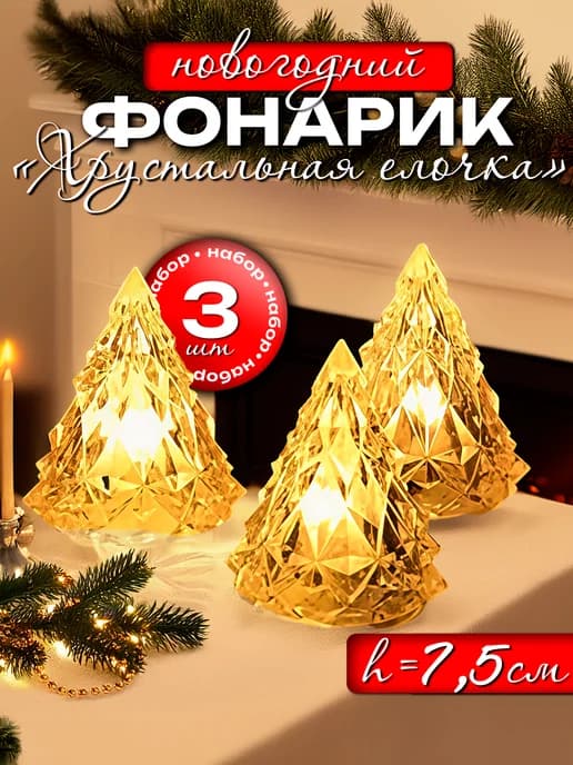 Свечи светодиодные Елочка на батарейках LED 3 шт