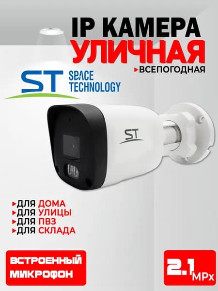 Цилиндрическая IP видеокамера ST-SK2505 2,1Мп ИК-подсветка, степень защиты IP67, пластиковый корпус, питание PoE / встроенный микрофон