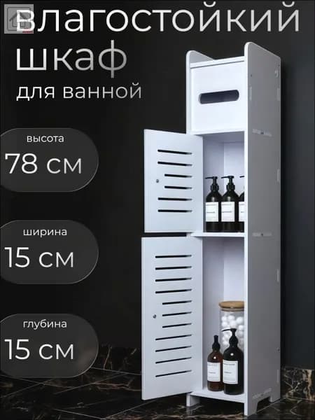 Тумба для ванной,, 15х15х78 см
