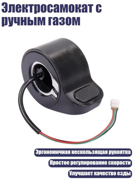 Ручка газа для электротранспорта