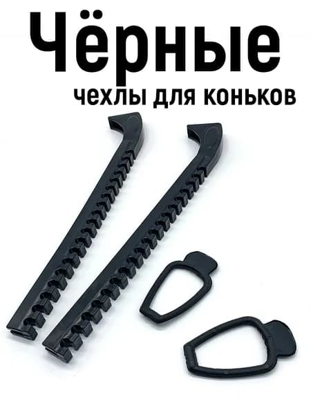 Чехлы для лезвий коньков, черные. Для фигурного катания, хоккея