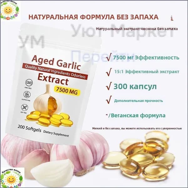 Экстракт Выдержанного Чеснока 7500 мг без Запаха Высокая Активность 15:1 300 Вегетарианских Капсул
