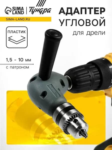 Адаптер угловой для дрели и шуруповерта с патроном