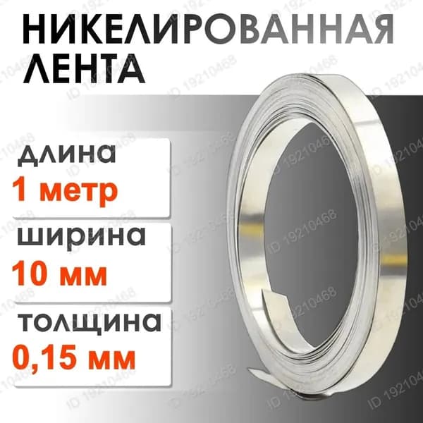 Никелевая лента ширина 10 мм толщина 0.15мм 1 метр