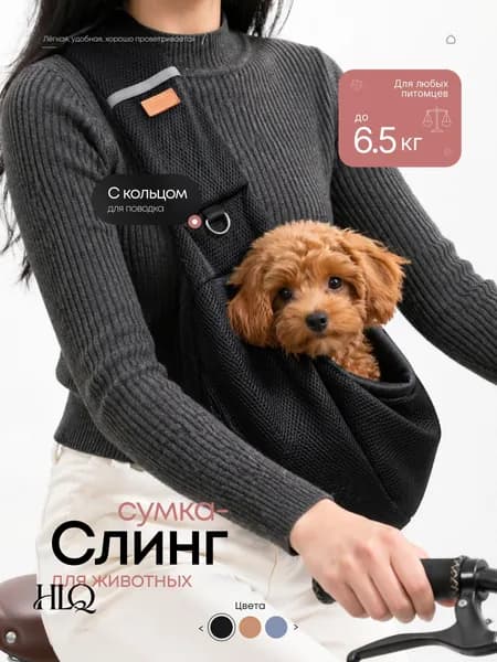 Сумка слинг для собак мелких и средних пород и кошек, черный