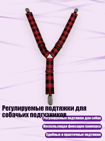 Регулируемые подтяжки для собачьих подгузников, 6 - L