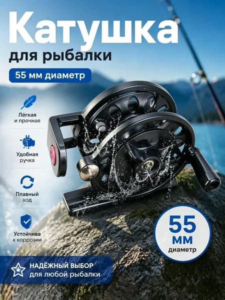 Катушка, диаметр катушки: 55 мм