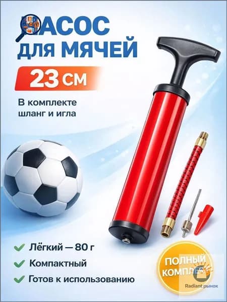 Насос для мяча ручной. Длина 23 см. В комплекте игла с диаметром резьбы 7 мм, насадка для фитбола.