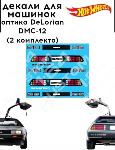 набор декалей для Hot wheels "оптика DeLorian DMC-12 2 комплекта"