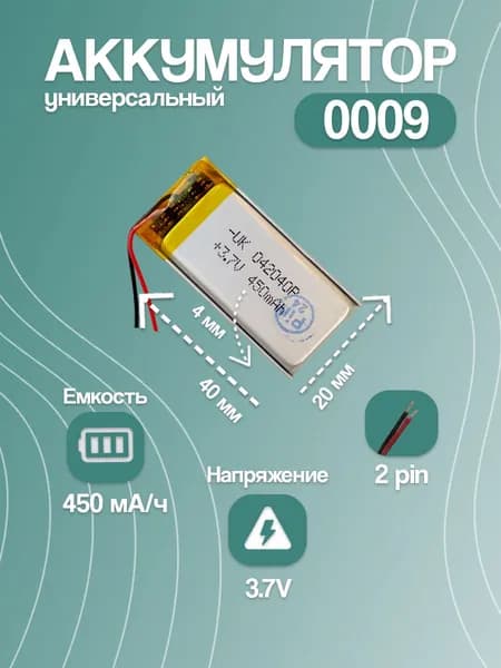 Аккумулятор универсальный для Bluetooth-наушников 0009, 450 мАч, 40x20x4 мм, 2 pin