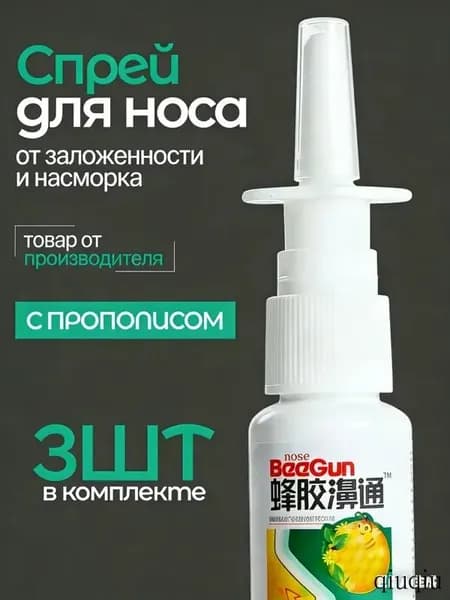 Эксклюзивный спрей назальный с прополисом, 3 шт