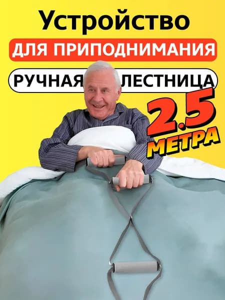 Устройство для приподнимания с кровати, Большая лестница для лежачих больных (2,5 метра)