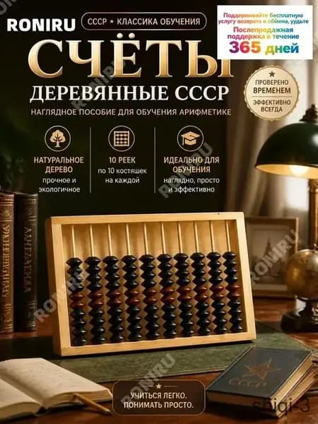 Счёты деревянные СССР, наглядное пособие для обучения арифметике с рамой, 10 рейками и по 10 пластиковых костяшек