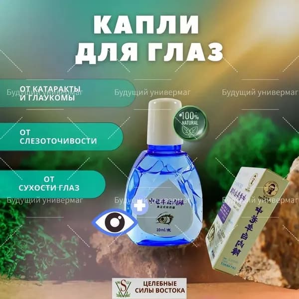 Китайские капли от катаракты и глаукомы Яо Сян Ланг Yaoxianlang 10 мл