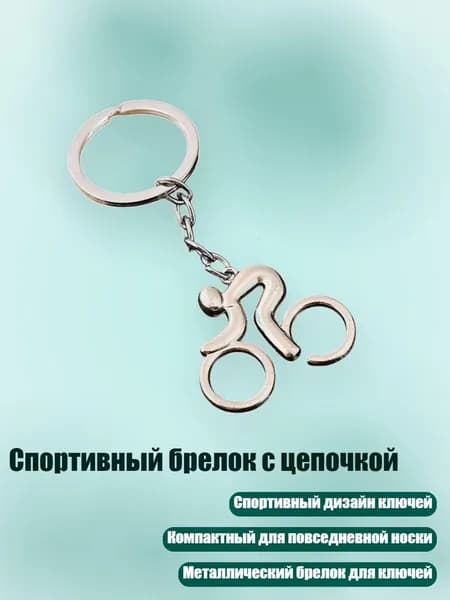 Спортивный брелок с цепочкой, - Стиль1