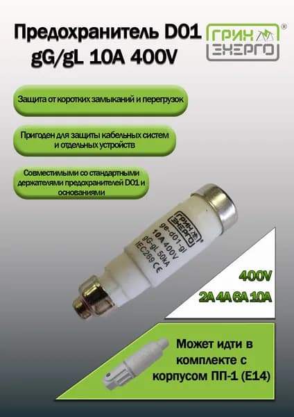 Предохранитель (плавкая вставка)D01, gG/gL, 10A, 400V ГРИНЭНЕРГО
