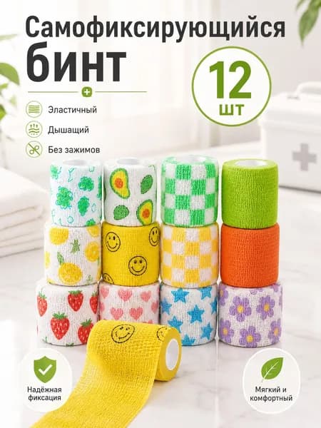 Набор самофиксирующихся эластичных бинтов 12 штук, разноцветные с рисунками фрукты, звёзды, смайлики, воздухопроницаемый пластырь для спорта и рукоделия