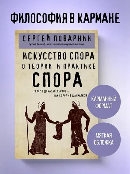 Искусство спора. О теории и практике спора