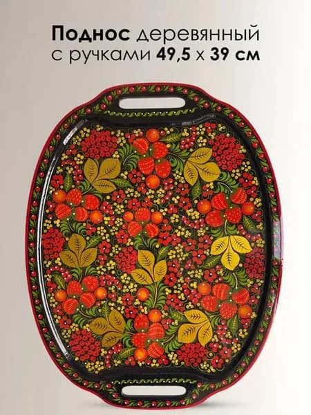Поднос деревянный 49,5х39 см с росписью Хохлома, сувенир