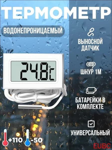 Термометр, цифровой электронный с выносным датчиком, белый