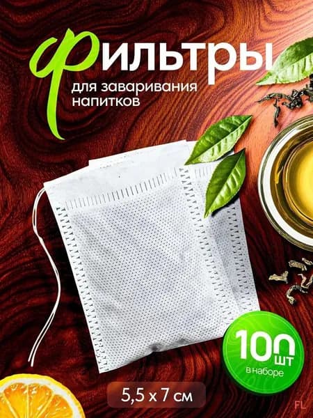 Фильтр для чая 5.5x7 см, 100 шт